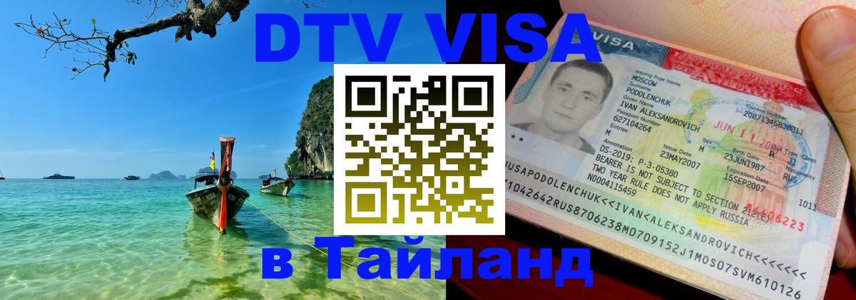 DTV Visa Тайланд купить Балаково 